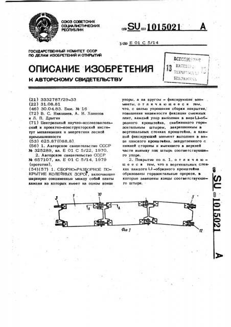 Сборно-разборное покрытие колейных дорог (патент 1015021)