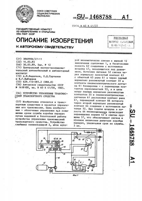 Устройство управления трансмиссией транспортного средства (патент 1468788)