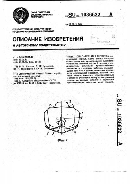 Спасательная шлюпка (патент 1036622)
