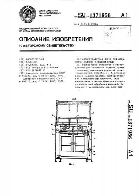 Автооператорная линия для обработки изделий в жидкой среде (патент 1371956)