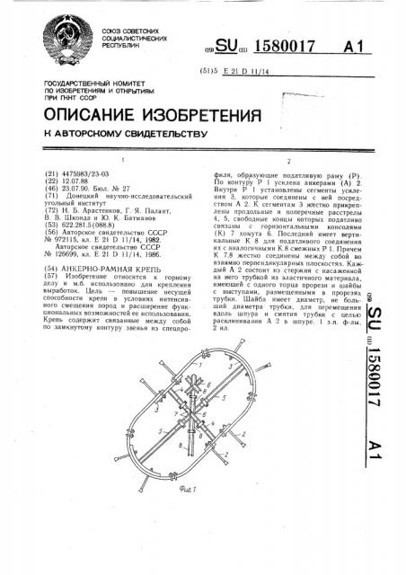 Анкерно-рамная крепь (патент 1580017)