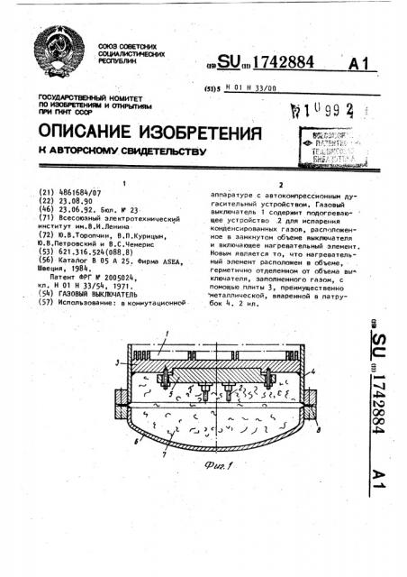 Газовый выключатель (патент 1742884)