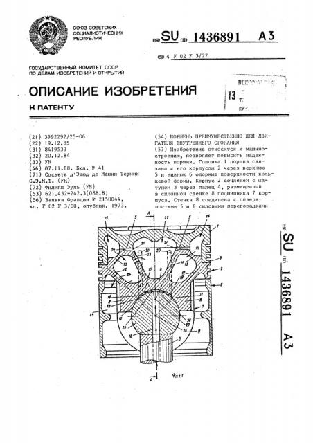 Поршень преимущественно для двигателя внутреннего сгорания (патент 1436891)