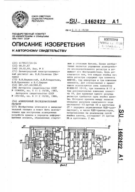 Асинхронный последовательный регистр (патент 1462422)