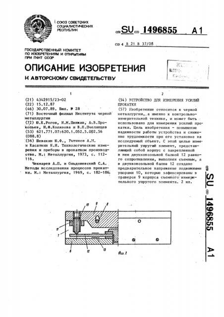 Устройство для измерения усилий прокатки (патент 1496855)