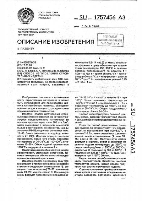 Способ изготовления строительных изделий (патент 1757456)