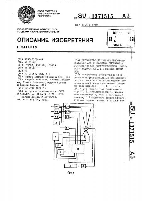 Устройство для записи цветового видеосигнала и звуковых сигналов и устройство для воспроизведения цветового видеосигнала и звуковых сигналов (патент 1371515)