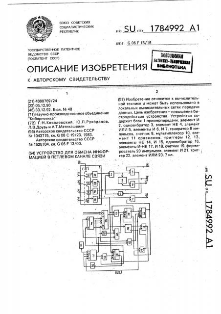 Устройство для обмена информацией в петлевом канале связи (патент 1784992)