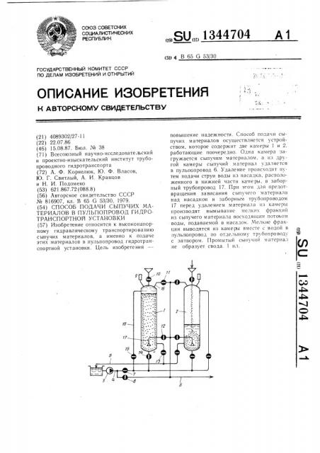 Способ подачи сыпучих материалов в пульпопровод гидротранспортной установки (патент 1344704)