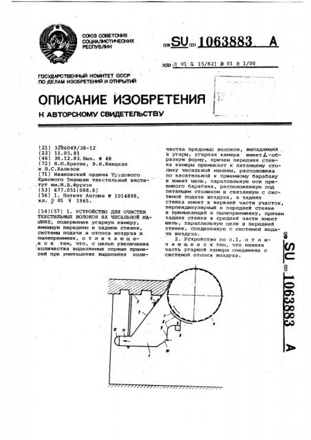 Устройство для очистки текстильных волокон на чесальной машине (патент 1063883)
