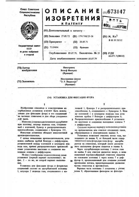 Установка для фиксации фтора (патент 673147)
