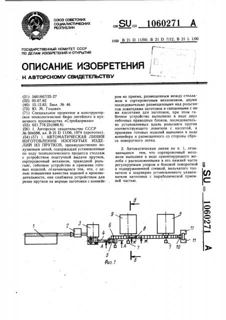 Автоматическая линия изготовления изогнутых изделий из прутков (патент 1060271)