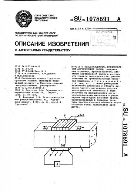 Преобразователь поверхностной акустической волны (патент 1078591)