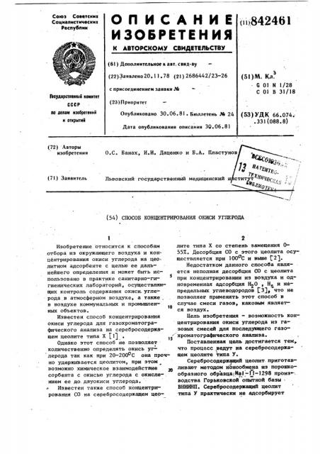 Способ концентрирования окисиуглерода (патент 842461)