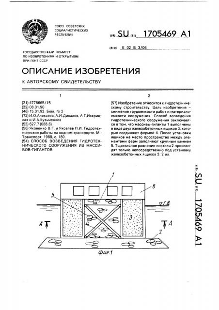 Способ возведения гидротехнического сооружения из массивов- гигантов (патент 1705469)