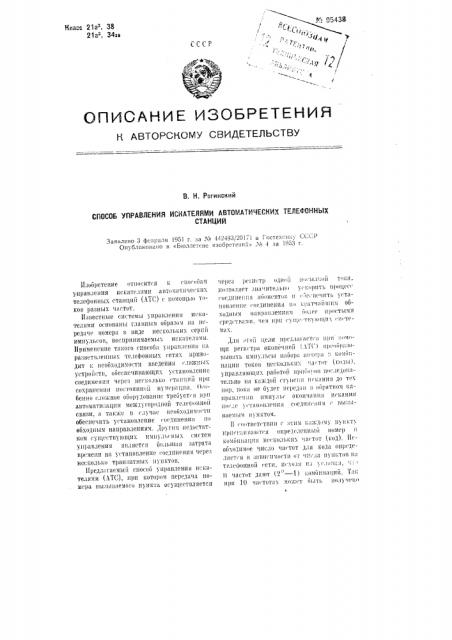 Способ управления искателями автоматических телефонных станций (патент 95438)