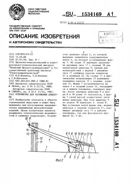 Устройство для натяжения арматуры (патент 1534169)