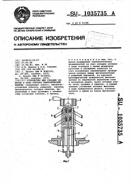 Устройство для укладки обмоток в пазы статора электрической машины (патент 1035735)