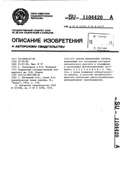 Способ определения серебра (патент 1104420)