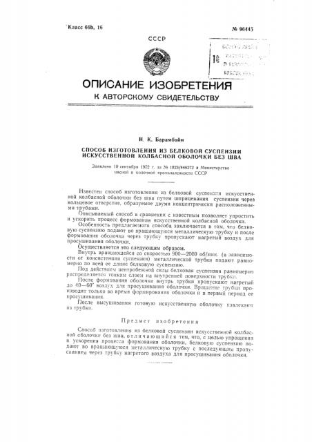 Способ изготовления из белковой суспензии искусственной колбасной оболочки без шва (патент 96445)