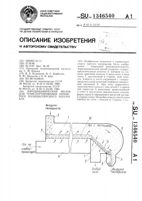 Аэродинамический желоб для транспортирования зернистой полидисперсного материала (патент 1346540)
