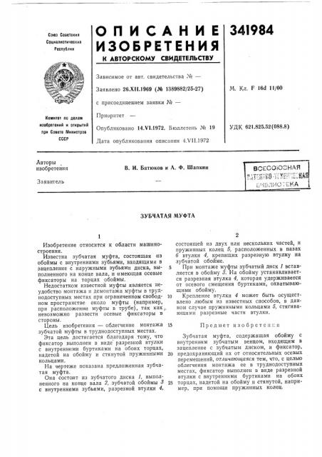 Зубчатая муфта (патент 341984)