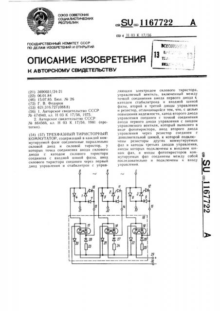Трехфазный тиристорный коммутатор (патент 1167722)