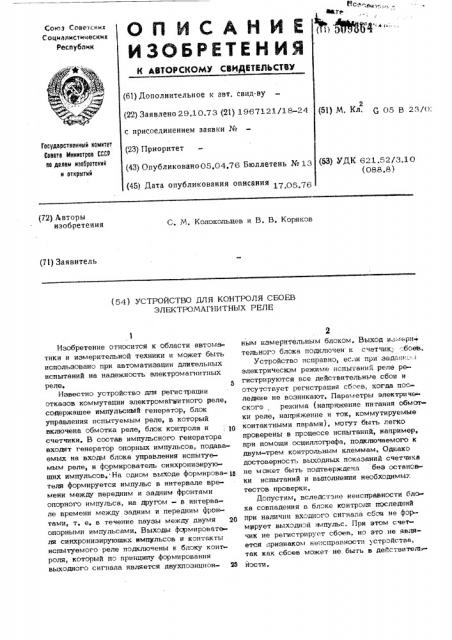 Устройство для контроля сбоев электро-магнитных реле (патент 509864)