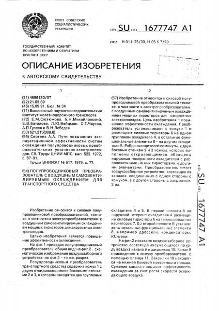 Полупроводниковый преобразователь с воздушным самовентилируемым охлаждением для транспортного средства (патент 1677747)