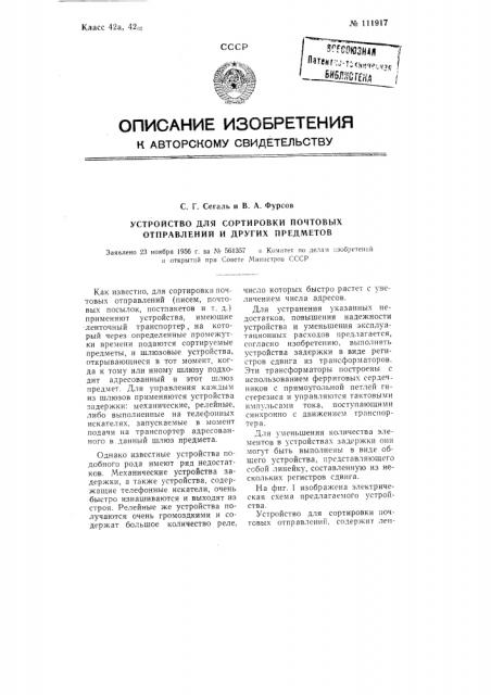 Устройство для сортировки почтовых отправлений и других предметов (патент 111917)