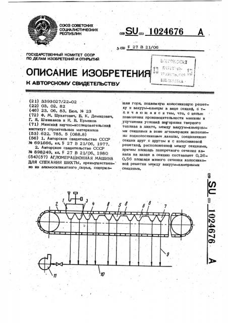 Агломерационная машина для спекания шихты (патент 1024676)