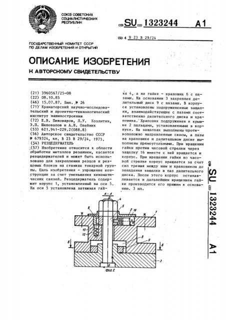 Резцедержатель (патент 1323244)