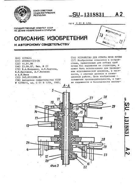Устройство для отбора проб почвы (патент 1318831)