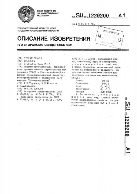 Ангоб (патент 1229200)