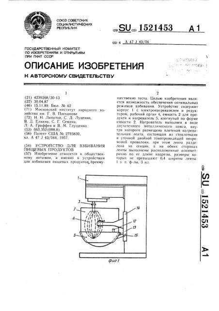 Устройство для взбивания пищевых продуктов (патент 1521453)