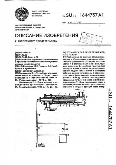 Установка для разделения жидкого навоза (патент 1644757)