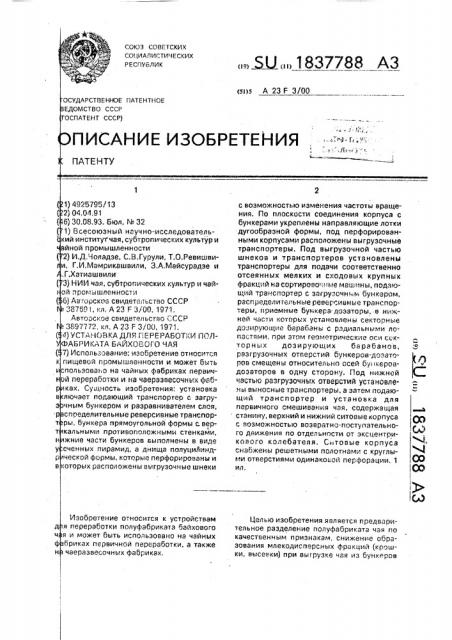 Установка для переработки полуфабриката байхового чая (патент 1837788)