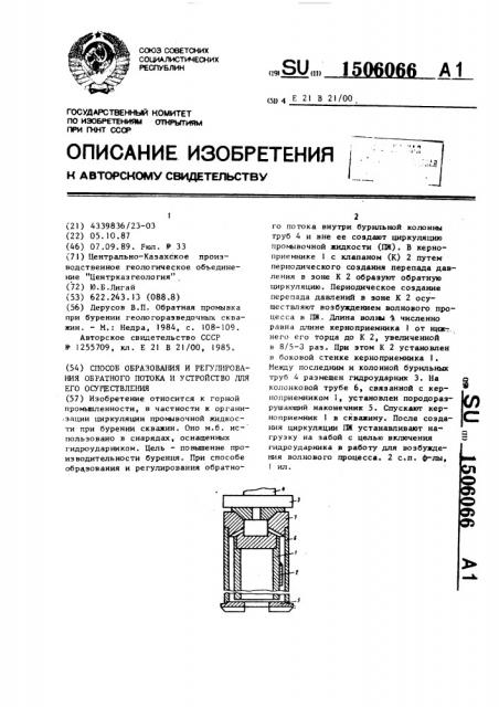 Способ образования и регулирования обратного потока и устройство для его осуществления (патент 1506066)