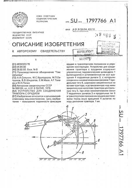 Устройство для соединения трактора с орудием (патент 1797766)