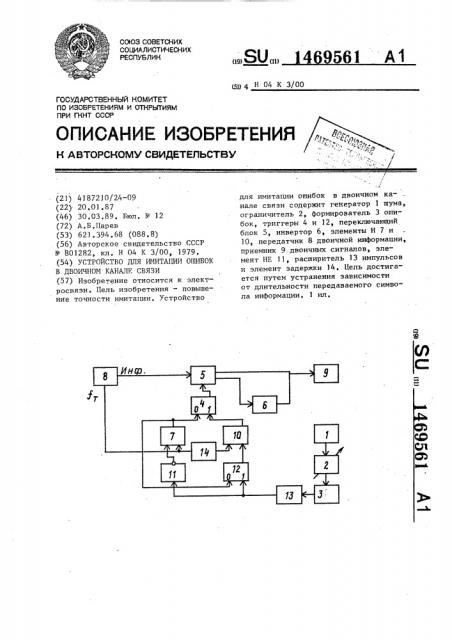 Устройство для имитации ошибок в двоичном канале связи (патент 1469561)