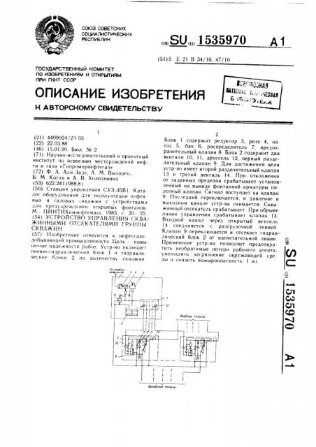 Устройство управления скважинными отсекателями группы скважин (патент 1535970)