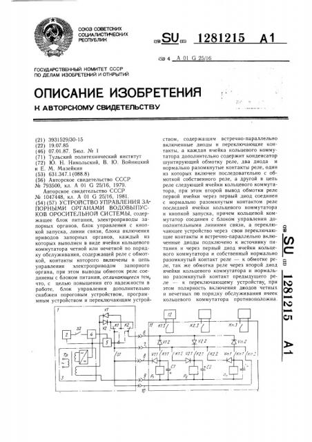 Устройство управления запорными органами водовыпусков оросительной системы (патент 1281215)