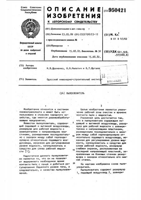 Пылеуловитель (патент 950421)