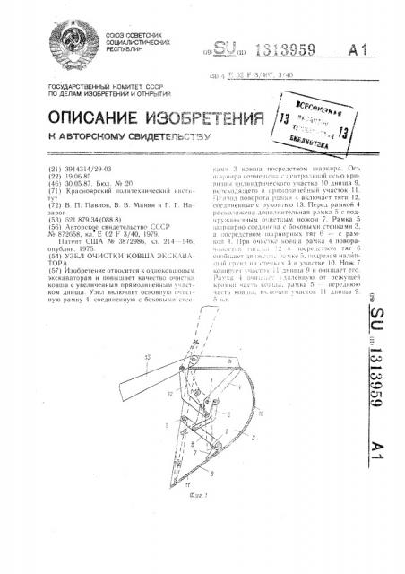 Узел очистки ковша экскаватора (патент 1313959)