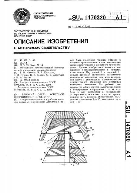 Рабочий орган конусной инерционной дробилки (патент 1470320)