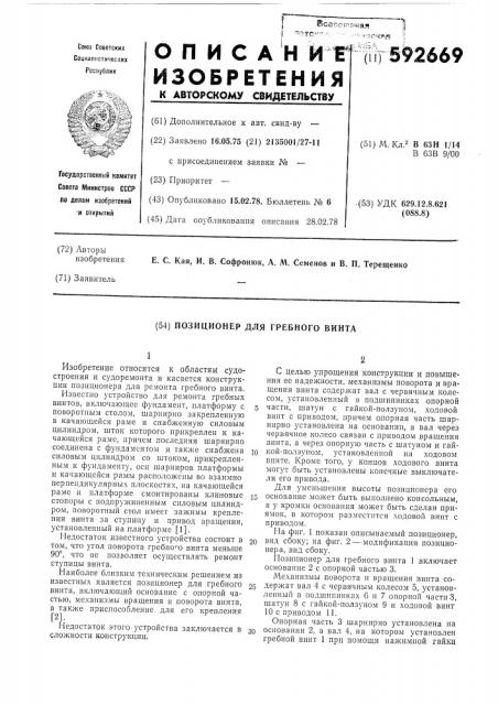 Позиционер для гребного винта (патент 592669)