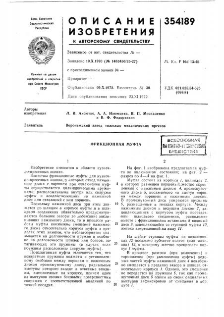 Фрикционная муфтайсеооюзнаяпйгеитш-'й^ишнеокше.ибл^|отекд (патент 354189)