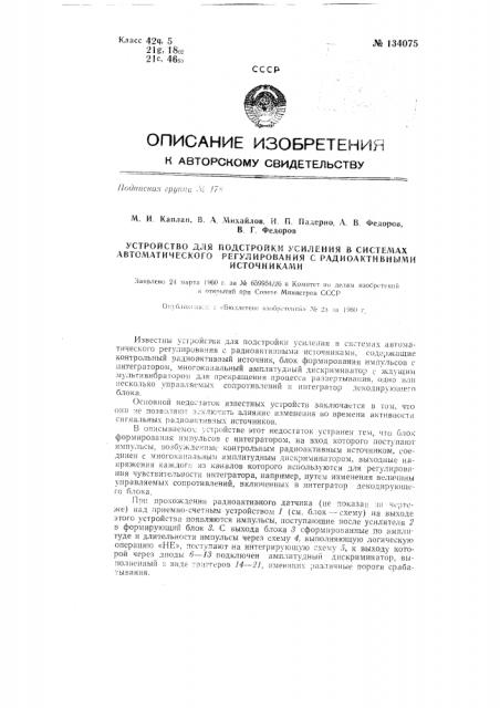 Устройство для подстройки усиления в системах автоматического регулирования с радиоактивными источниками (патент 134075)