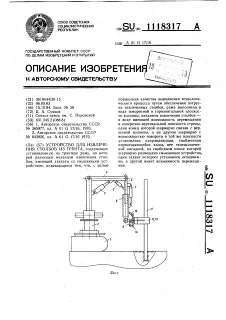 Устройство для извлечения столбов из грунта (патент 1118317)