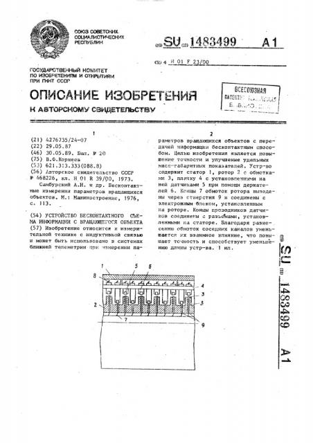 Устройство бесконтактного съема информации с вращающегося объекта (патент 1483499)